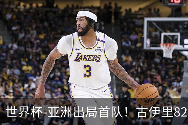 世界杯-亚洲出局首队！古伊里82分钟绝杀 阿尔及利亚2-1约旦