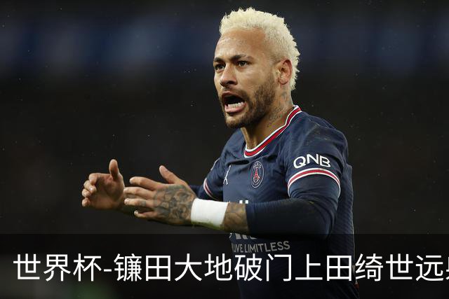 世界杯-镰田大地破门上田绮世远射建功 半场日本2-0突尼斯