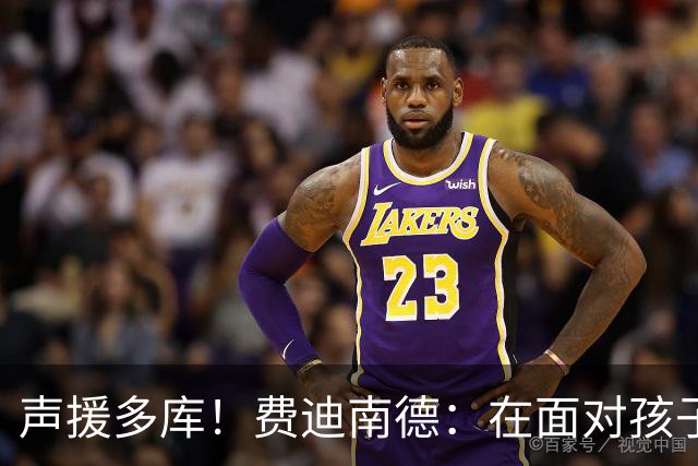 声援多库！费迪南德：在面对孩子出生时 足球的分量得重新掂量