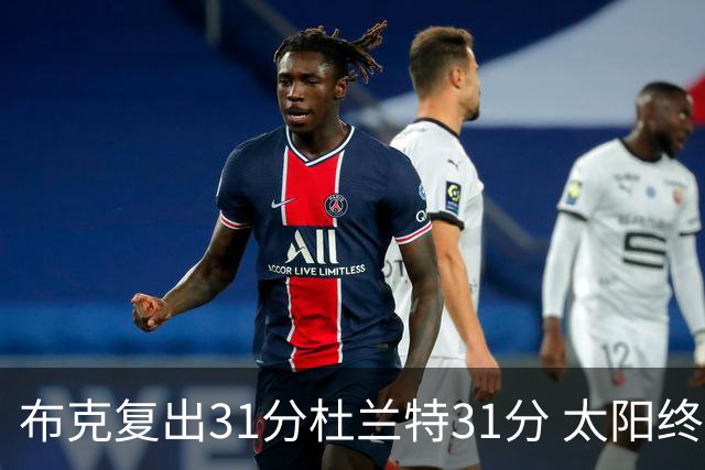 布克复出31分杜兰特31分 太阳终结森林狼7连胜