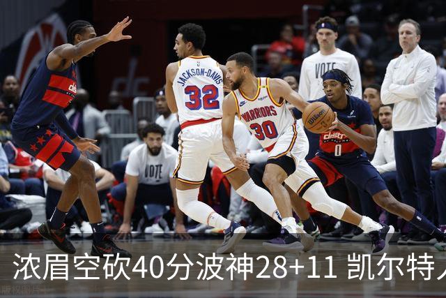 浓眉空砍40分波神28+11 凯尔特人客场力克湖人