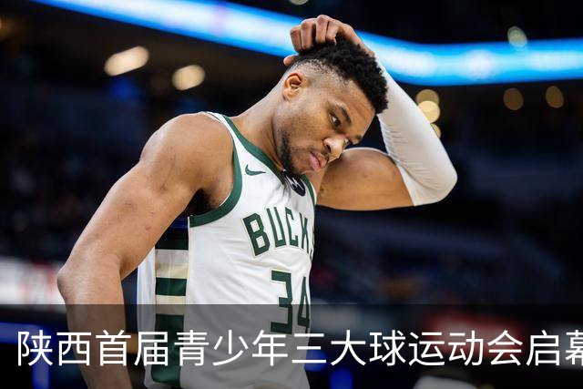 陕西首届青少年三大球运动会启幕 夯实球类青训发展根基