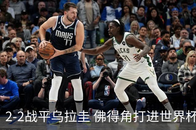 2-2战平乌拉圭 佛得角打进世界杯队史首球