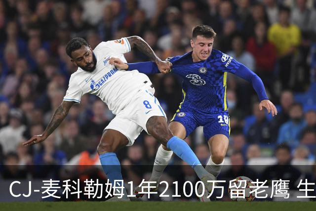 CJ-麦科勒姆1年2100万留老鹰 生涯总薪资突破3亿美元